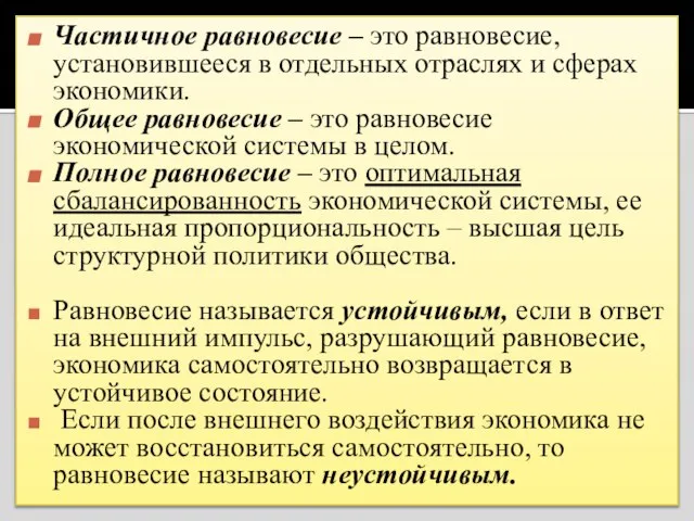 Частичное равновесие – это равновесие, установившееся в отдельных отраслях и сферах