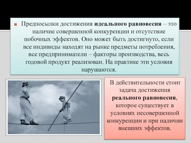 Предпосылки достижения идеального равновесия – это наличие совершенной конкуренции и отсутствие