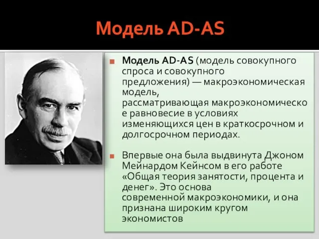 Модель АD-AS Модель AD-AS (модель совокупного спроса и совокупного предложения) —