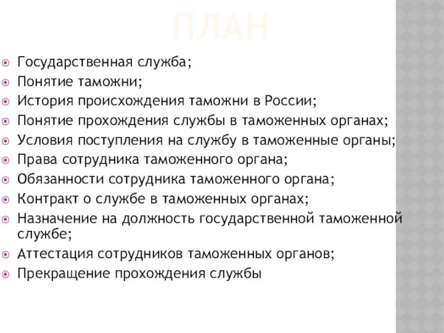 План Государственная служба; Понятие таможни; История происхождения таможни в России; Понятие