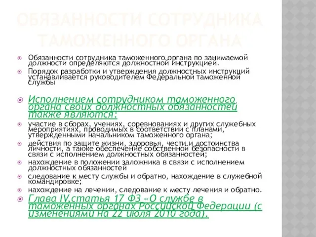 Обязанности сотрудника таможенного органа Обязанности сотрудника таможенного органа по занимаемой должности