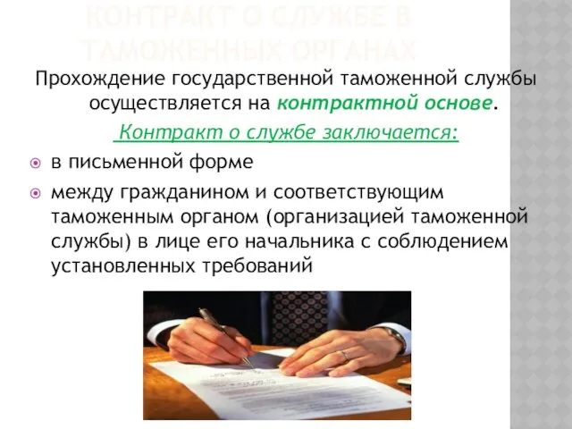 Контракт о службе в таможенных органах Прохождение государственной таможенной службы осуществляется