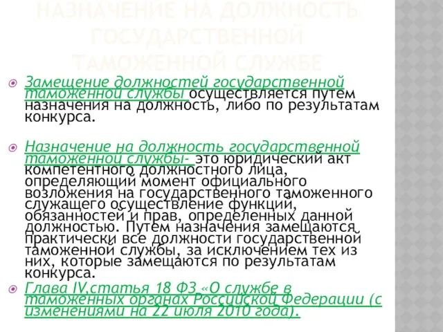 Назначение на должность государственной таможенной службе Замещение должностей государственной таможенной службы