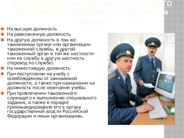 Перемещение таможенного служащего по службе производится следующим образом: На высшую должность