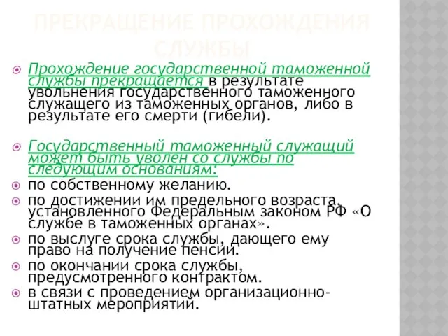 Прекращение прохождения службы Прохождение государственной таможенной службы прекращается в результате увольнения