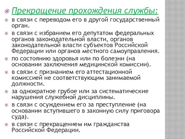 Прекращение прохождения службы: в связи с переводом его в другой государственный