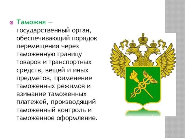 Таможня — государственный орган, обеспечивающий порядок перемещения через таможенную границу товаров