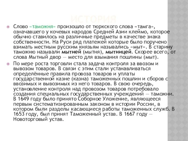 История Слово «таможня» произошло от тюркского слова «тамга», означавшего у кочевых