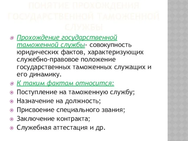 Понятие прохождения государственной таможенной службы Прохождение государственной таможенной службы- совокупность юридических