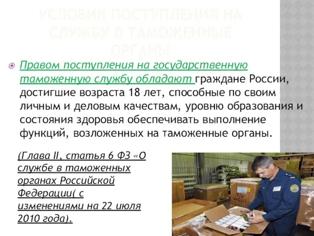 Условия поступления на службу в таможенные органы Правом поступления на государственную