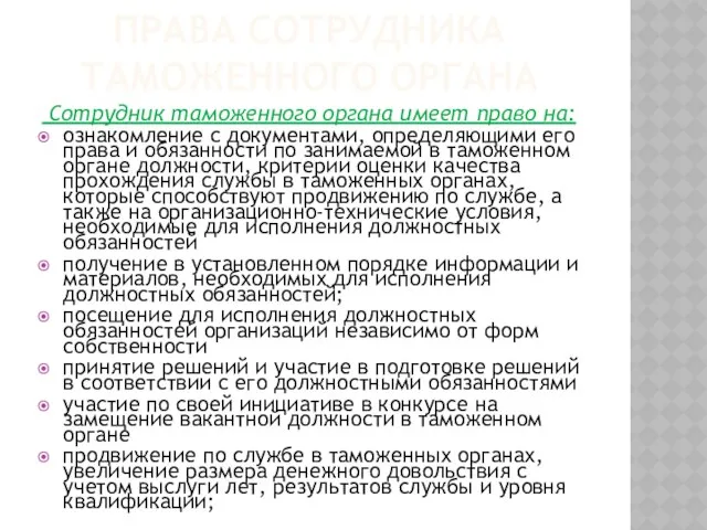 Права сотрудника таможенного органа Сотрудник таможенного органа имеет право на: ознакомление