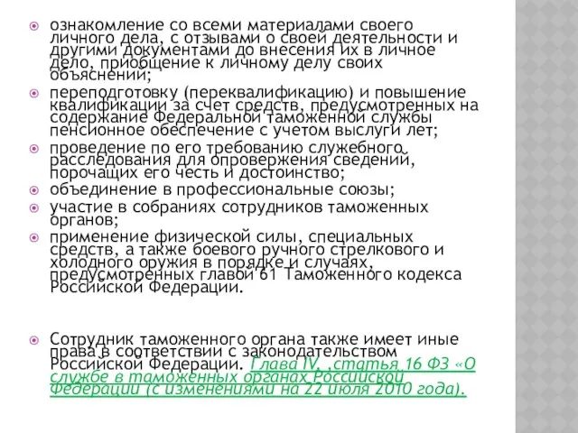 ознакомление со всеми материалами своего личного дела, с отзывами о своей