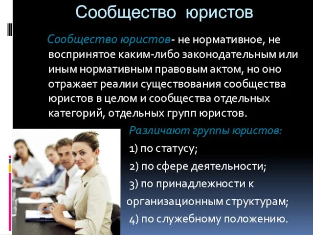 Сообщество юристов Сообщество юристов- не нормативное, не воспринятое каким-либо законодательным или