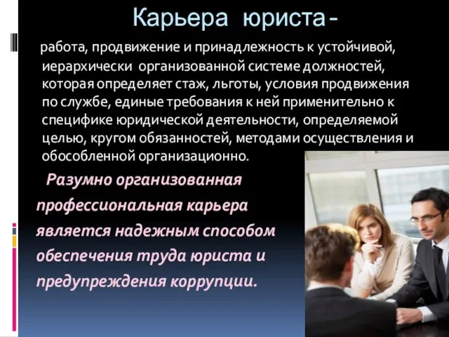 Карьера юриста- работа, продвижение и принадлежность к устойчивой, иерархически организованной системе