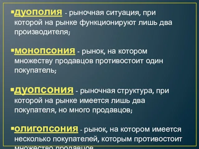 дуополия - рыночная ситуация, при которой на рынке функционируют лишь два