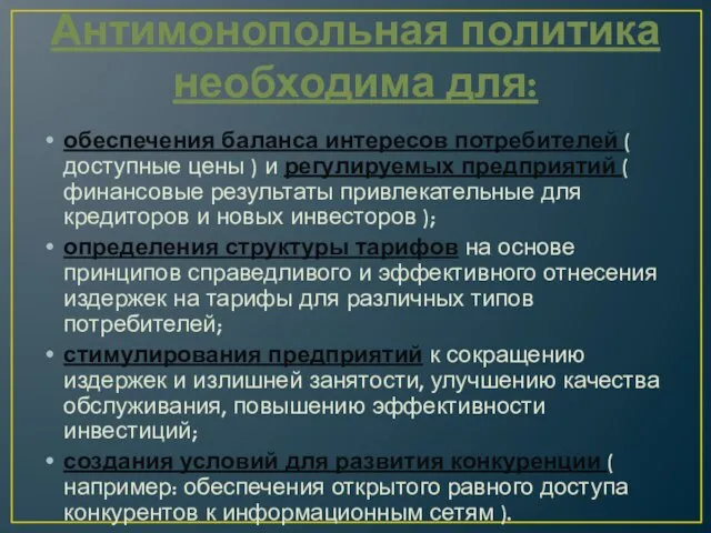 Антимонопольная политика необходима для: обеспечения баланса интересов потребителей ( доступные цены