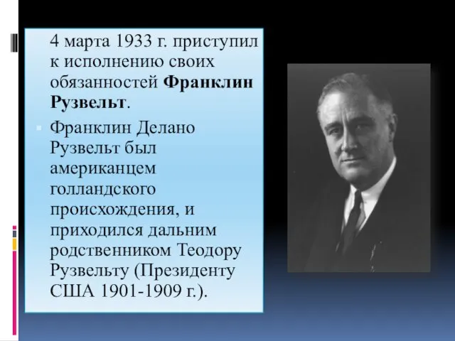 4 марта 1933 г. приступил к исполнению своих обязанностей Франклин Рузвельт.