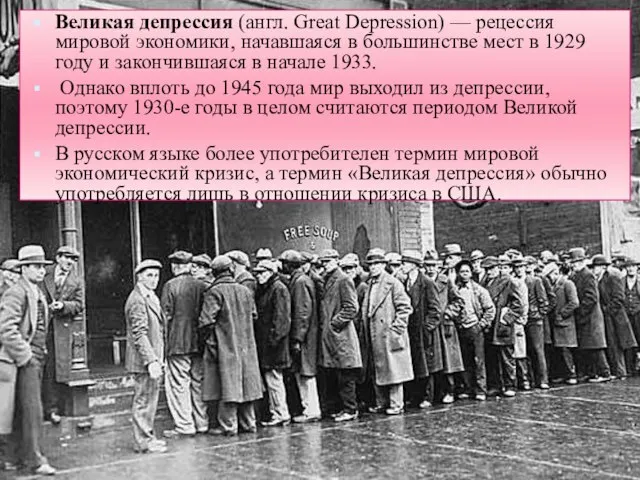 Великая депрессия (англ. Great Depression) — рецессия мировой экономики, начавшаяся в
