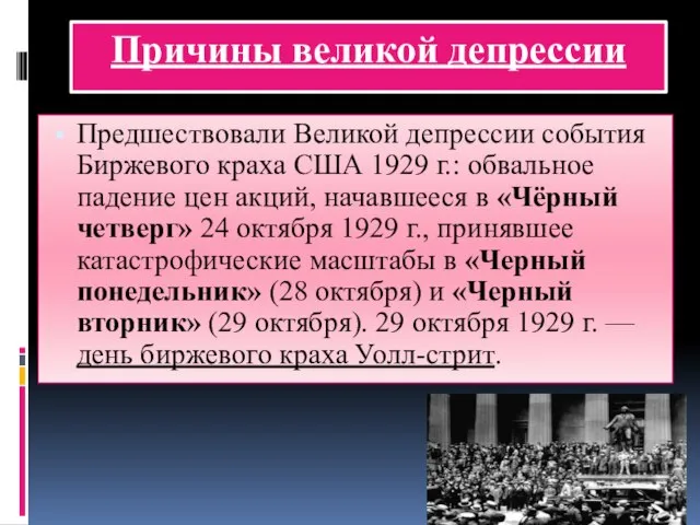 Причины великой депрессии Предшествовали Великой депрессии события Биржевого краха США 1929