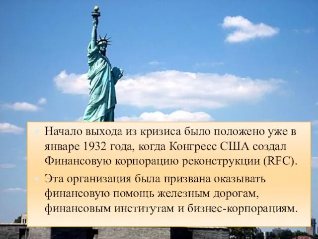 Начало выхода из кризиса было положено уже в январе 1932 года,