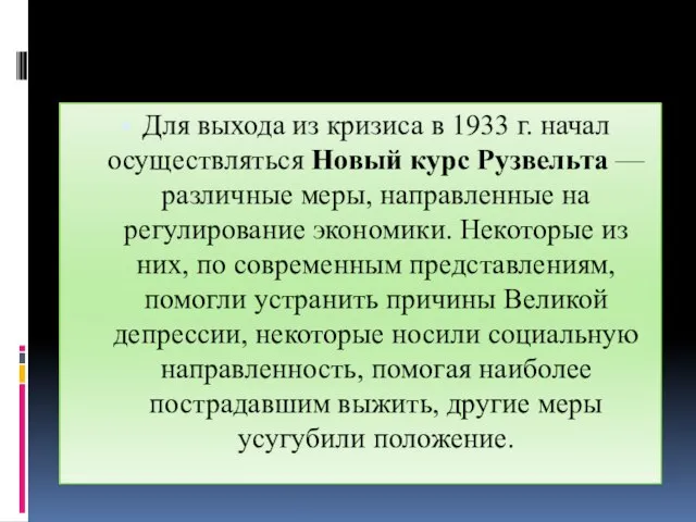 Для выхода из кризиса в 1933 г. начал осуществляться Новый курс