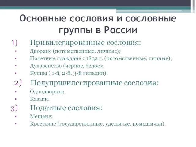 Основные сословия и сословные группы в России Привилегированные сословия: Дворяне (потомственные,