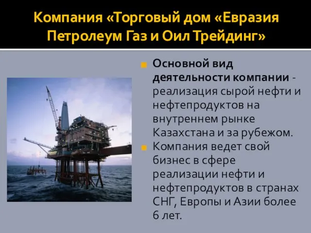 Компания «Торговый дом «Евразия Петролеум Газ и Оил Трейдинг» Основной вид