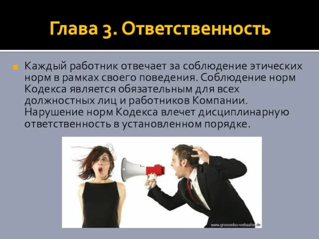 Глава 3. Ответственность Каждый работник отвечает за соблюдение этических норм в