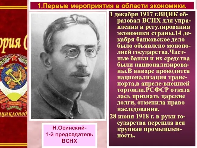 1.Первые мероприятия в области экономики. 1 декабря 1917 г.ВЦИК об-разовал ВСНХ