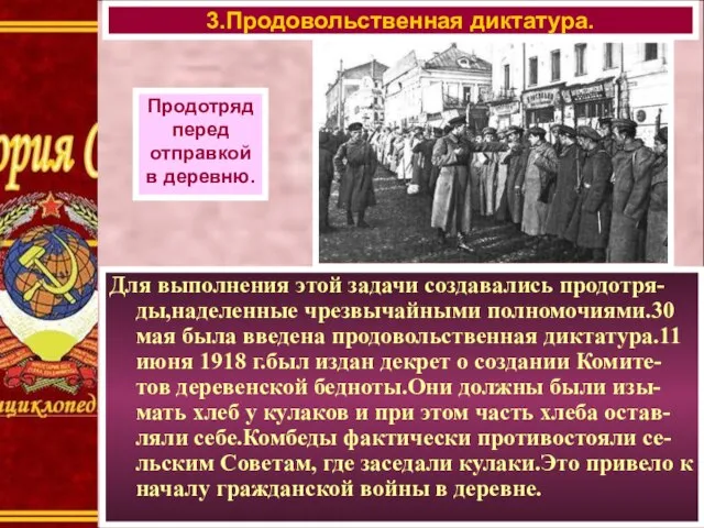 Для выполнения этой задачи создавались продотря-ды,наделенные чрезвычайными полномочиями.30 мая была введена