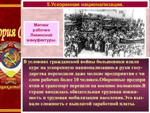 В условиях гражданской войны большевики взяли курс на ускоренную национализацию.в руки