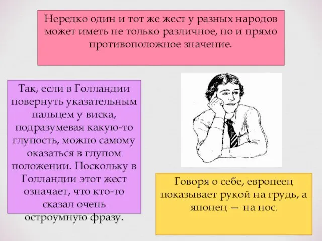 Нередко один и тот же жест у разных народов может иметь