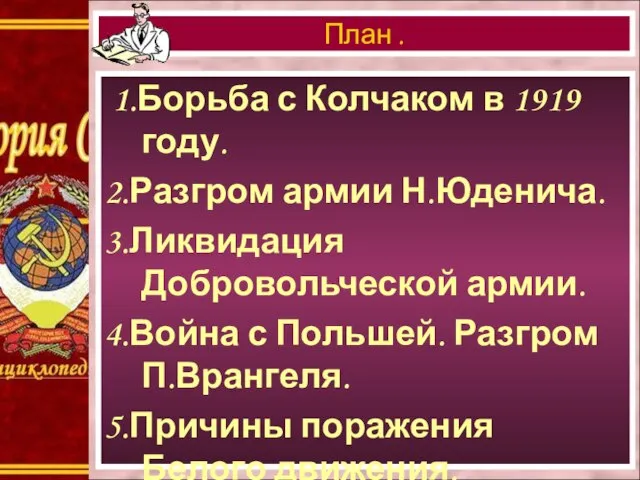 1.Борьба с Колчаком в 1919 году. 2.Разгром армии Н.Юденича. 3.Ликвидация Добровольческой