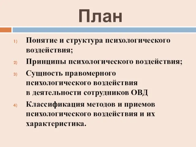 План Понятие и структура психологического воздействия; Принципы психологического воздействия; Сущность правомерного