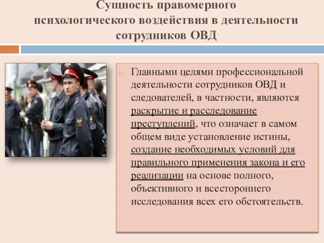 Сущность правомерного психологического воздействия в деятельности сотрудников ОВД Главными целями профессиональной