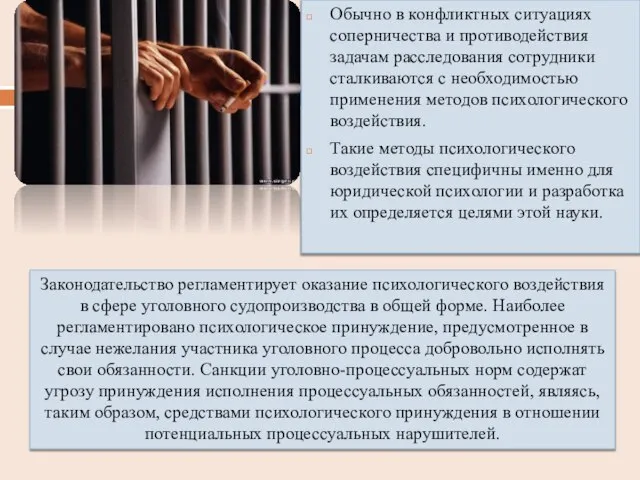 Обычно в конфликтных ситуациях соперничества и противодействия задачам расследования сотрудники сталкиваются