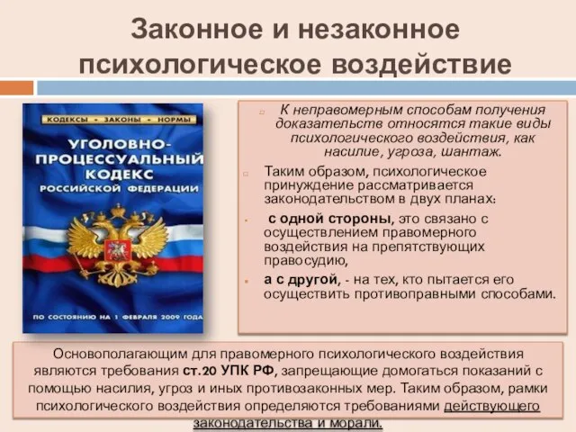 Законное и незаконное психологическое воздействие К неправомерным способам получения доказательств относятся