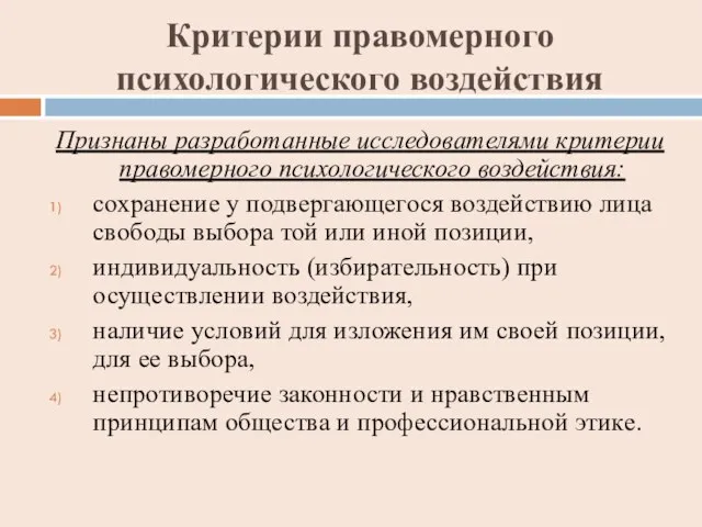 Критерии правомерного психологического воздействия Признаны разработанные исследователями критерии правомерного психологического воздействия: