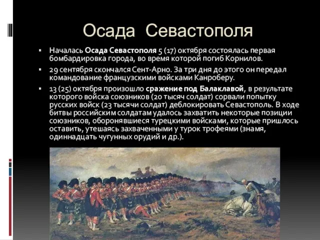 Осада Севастополя Началась Осада Севастополя 5 (17) октября состоялась первая бомбардировка