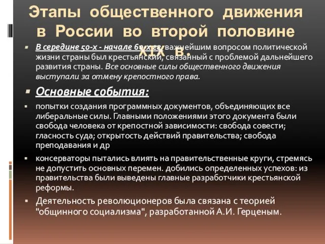 Этапы общественного движения в России во второй половине XIX в. В