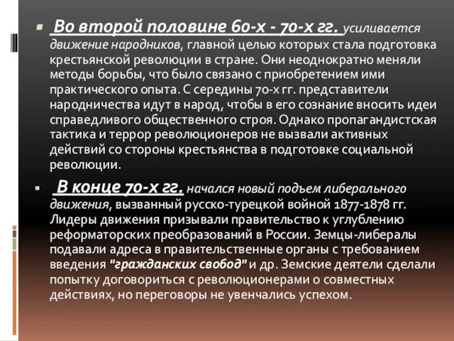 Во второй половине 60-х - 70-х гг. усиливается движение народников, главной