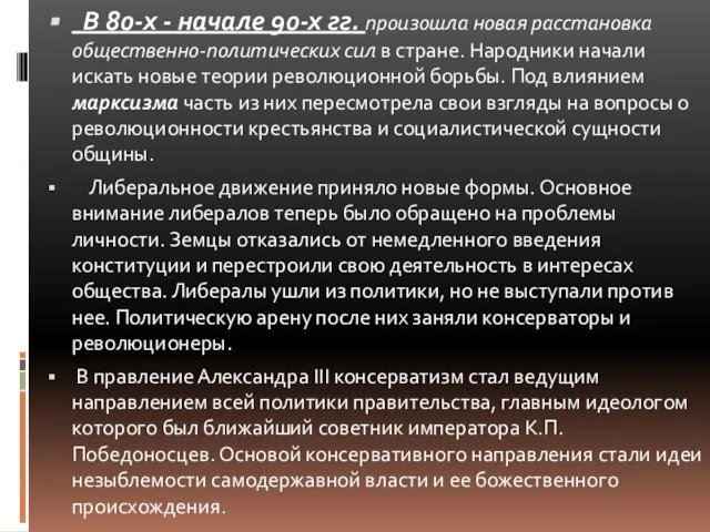 В 80-х - начале 90-х гг. произошла новая расстановка общественно-политических сил