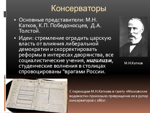 Консерваторы Основные представители: М.Н. Катков, К.П. Победоносцев, Д.А. Толстой. Идеи: стремление