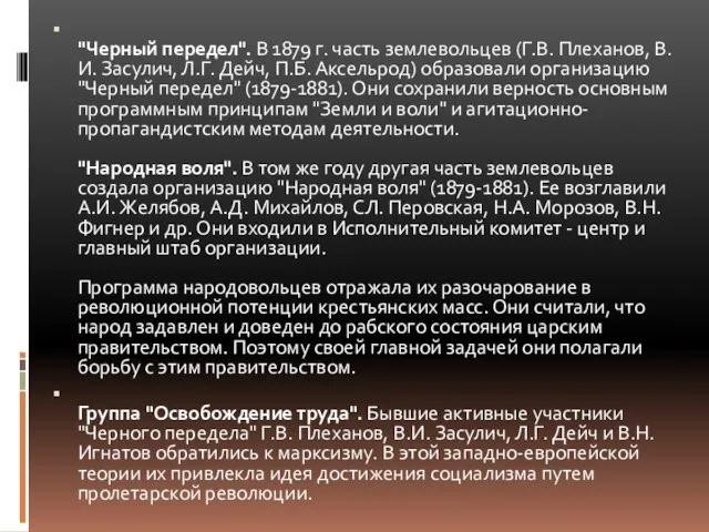 "Черный передел". В 1879 г. часть землевольцев (Г.В. Плеханов, В.И. Засулич,