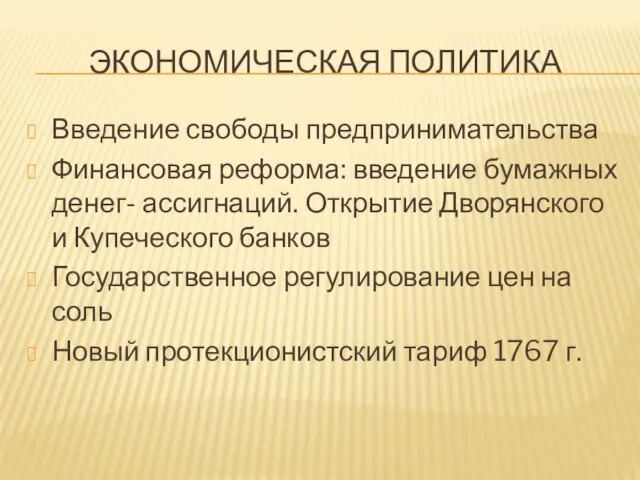 Экономическая политика Введение свободы предпринимательства Финансовая реформа: введение бумажных денег- ассигнаций.