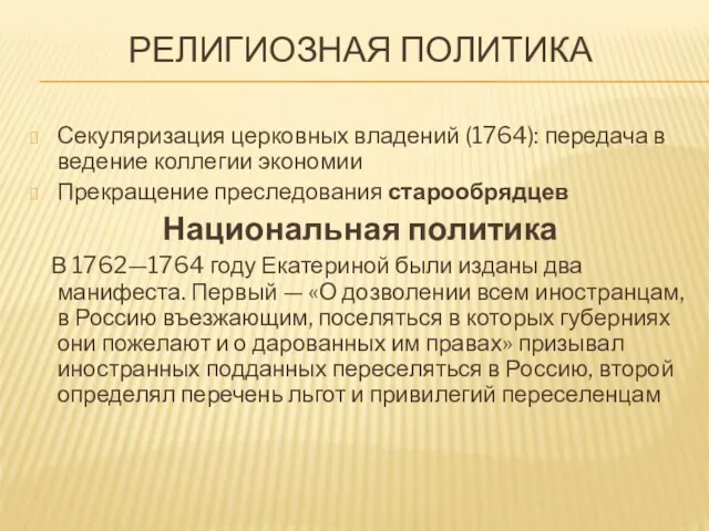 Религиозная политика Секуляризация церковных владений (1764): передача в ведение коллегии экономии