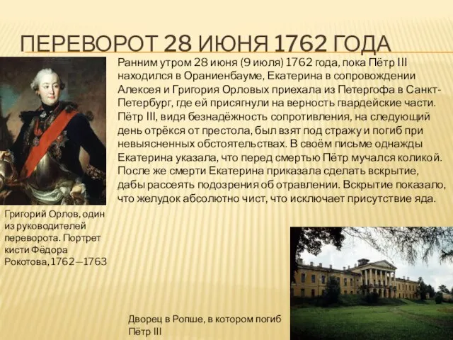 Переворот 28 июня 1762 года Григорий Орлов, один из руководителей переворота.