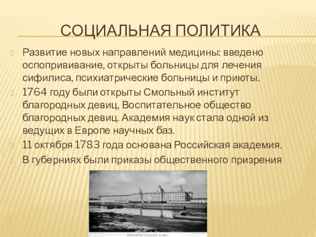 Социальная политика Развитие новых направлений медицины: введено оспопрививание, открыты больницы для