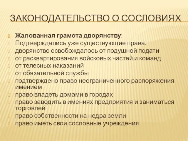 Законодательство о сословиях Жалованная грамота дворянству: Подтверждались уже существующие права. дворянство