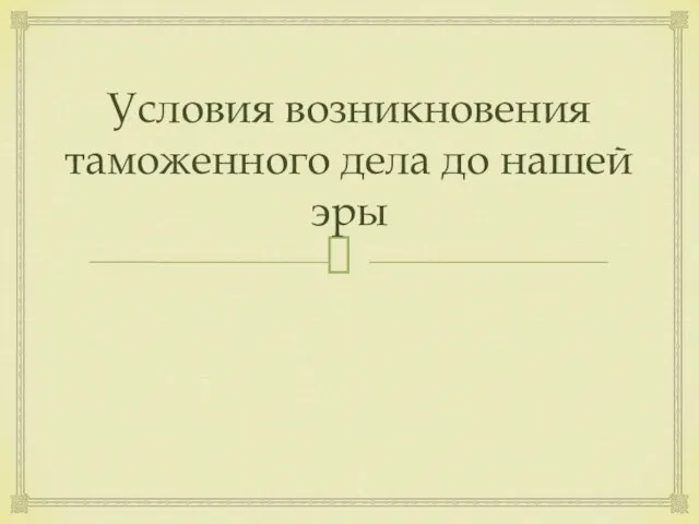 Условия возникновения таможенного дела до нашей эры